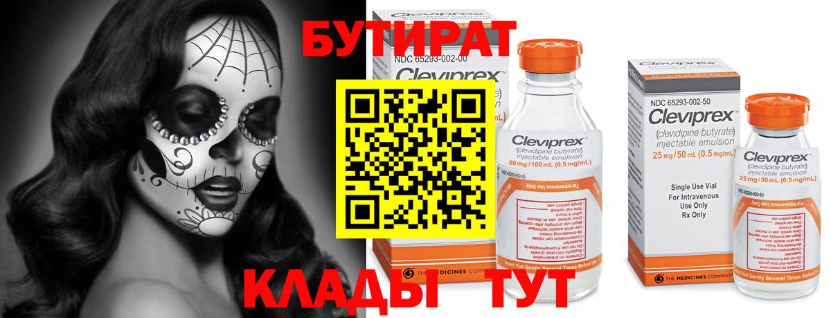 Бутират Butirat Фрязино